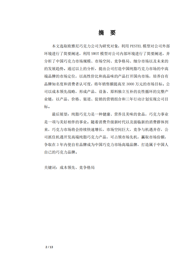 歐雅尼巧克力公司營銷策劃書-第2頁-縮略圖