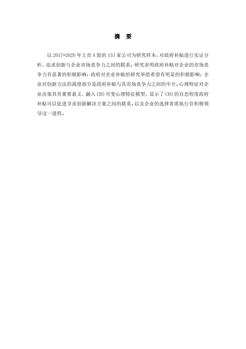 基于政府支持視角下企業(yè)市場博弈競爭力研究-第2頁-縮略圖