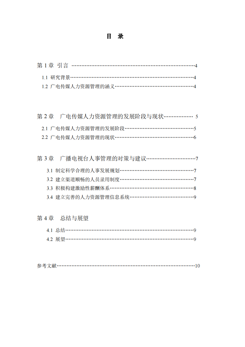 廣電傳媒人力資源管理現(xiàn)狀及改進(jìn)策略研究-第3頁(yè)-縮略圖