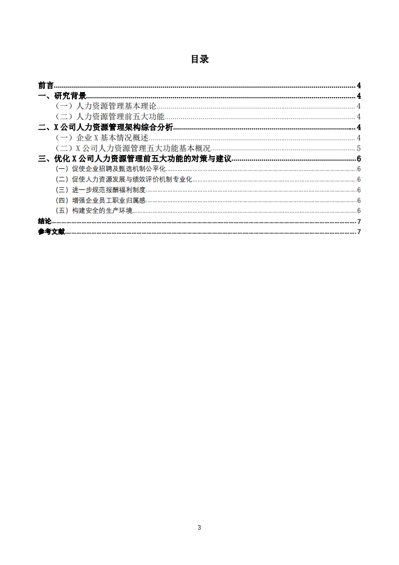 中型企業(yè)人力資源管理系統(tǒng)前五大功能研究-第3頁-縮略圖