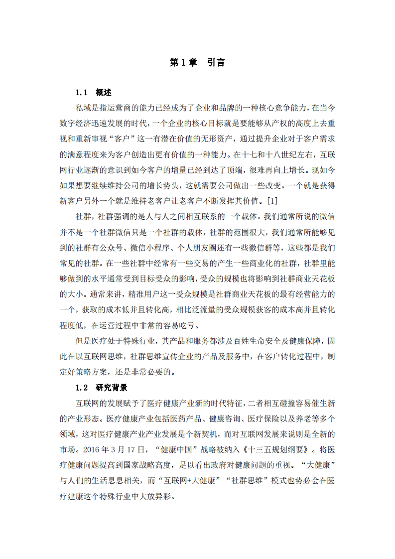 根據(jù)私域流量，制定企業(yè)社群營銷計(jì)劃書-第3頁-縮略圖