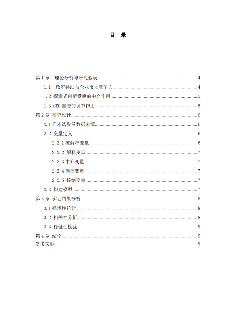 基于政府支持視角下企業(yè)市場博弈競爭力研究-第3頁-縮略圖