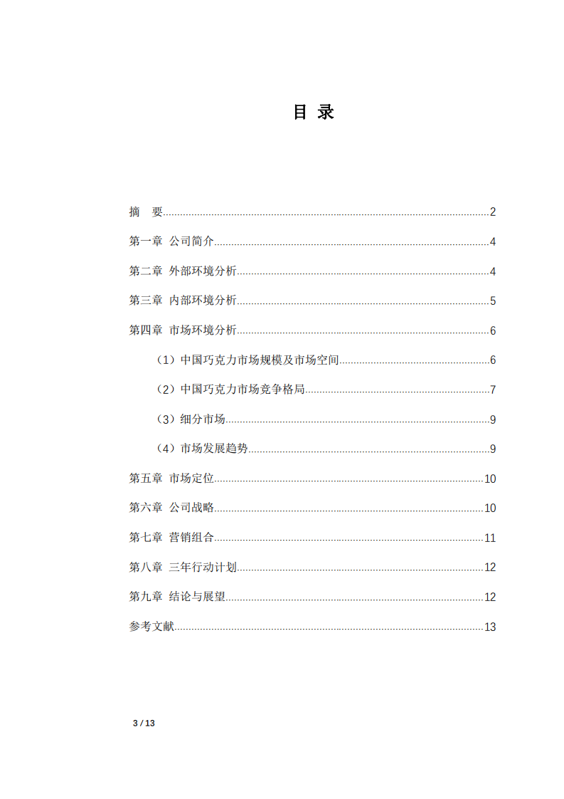 歐雅尼巧克力公司營銷策劃書-第3頁-縮略圖