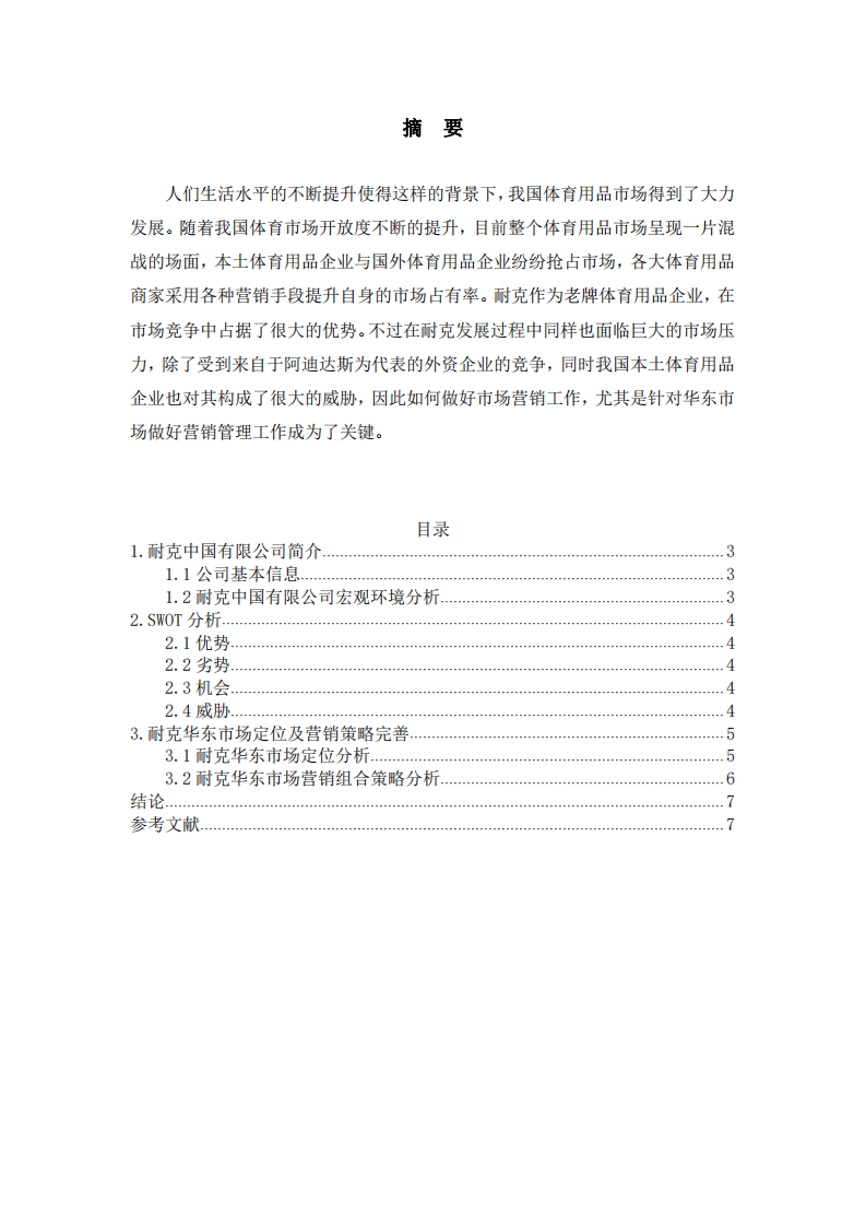 耐克中國(guó)公司2021年?duì)I銷提升之道-第2頁(yè)-縮略圖