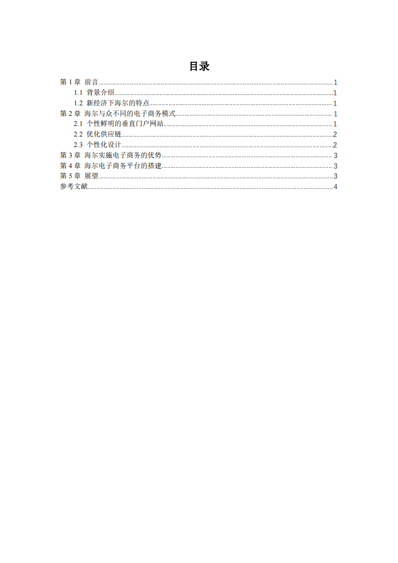 電子商務(wù)視角下的海爾集團(tuán)-第3頁-縮略圖