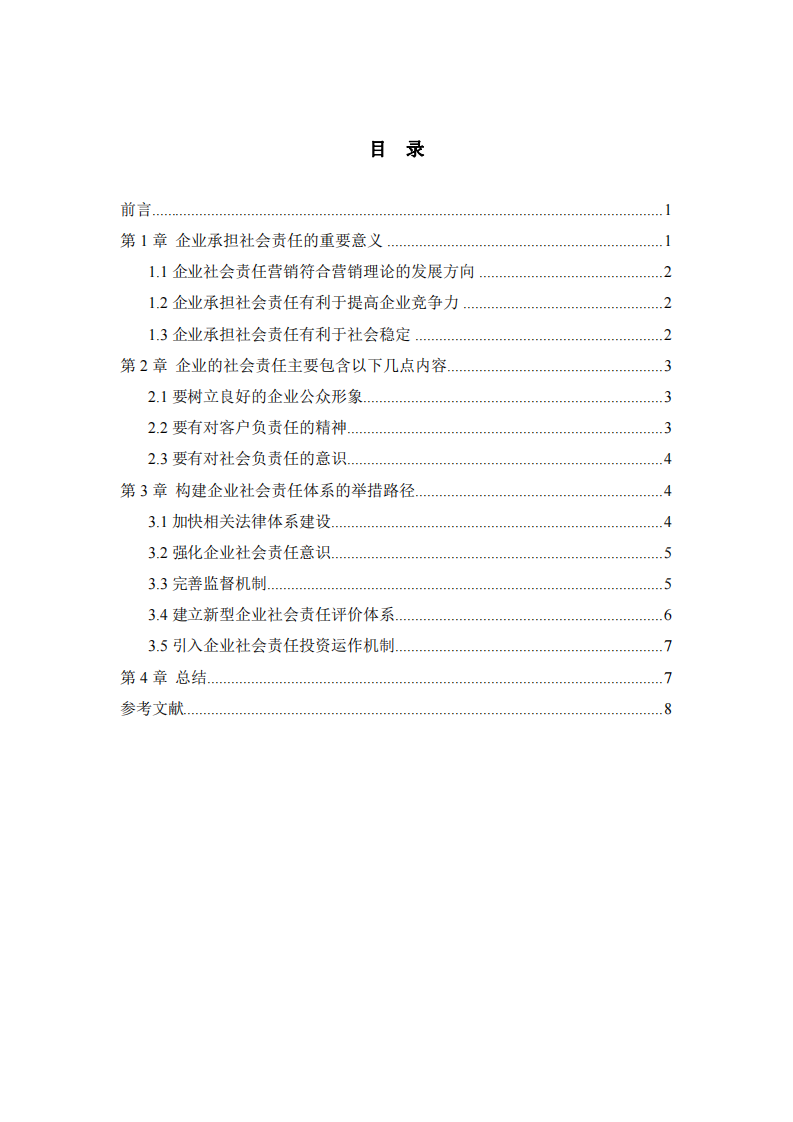 履行社会责任与企业发展关系探析-第3页-缩略图