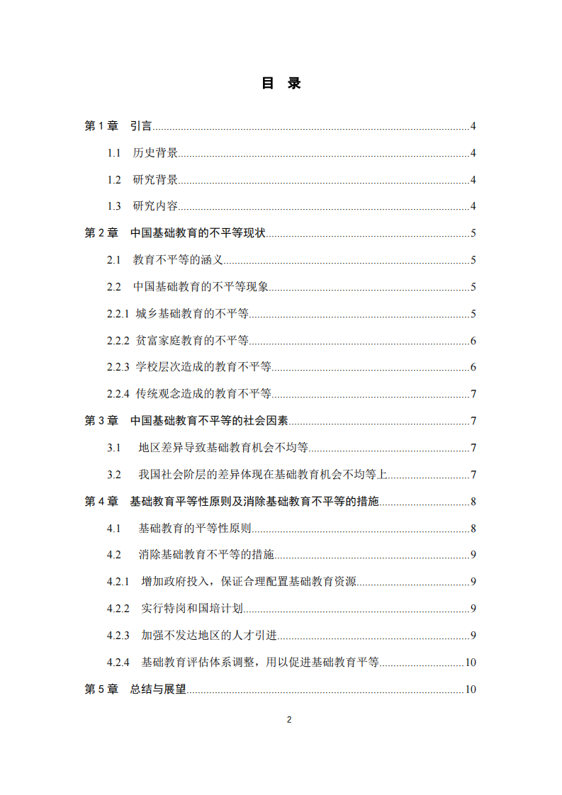 淺析中國基礎(chǔ)教育不平等的社會因素-第3頁-縮略圖