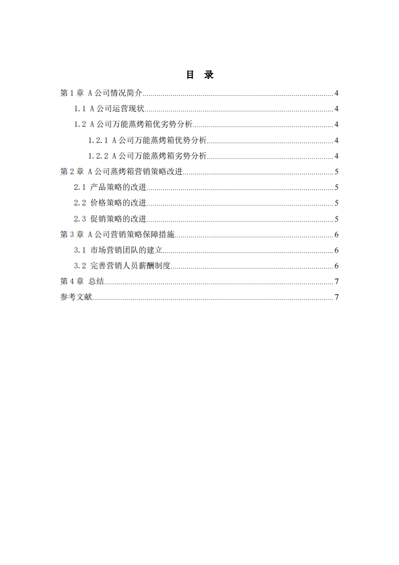 A公司蒸烤箱营销策划书-第3页-缩略图