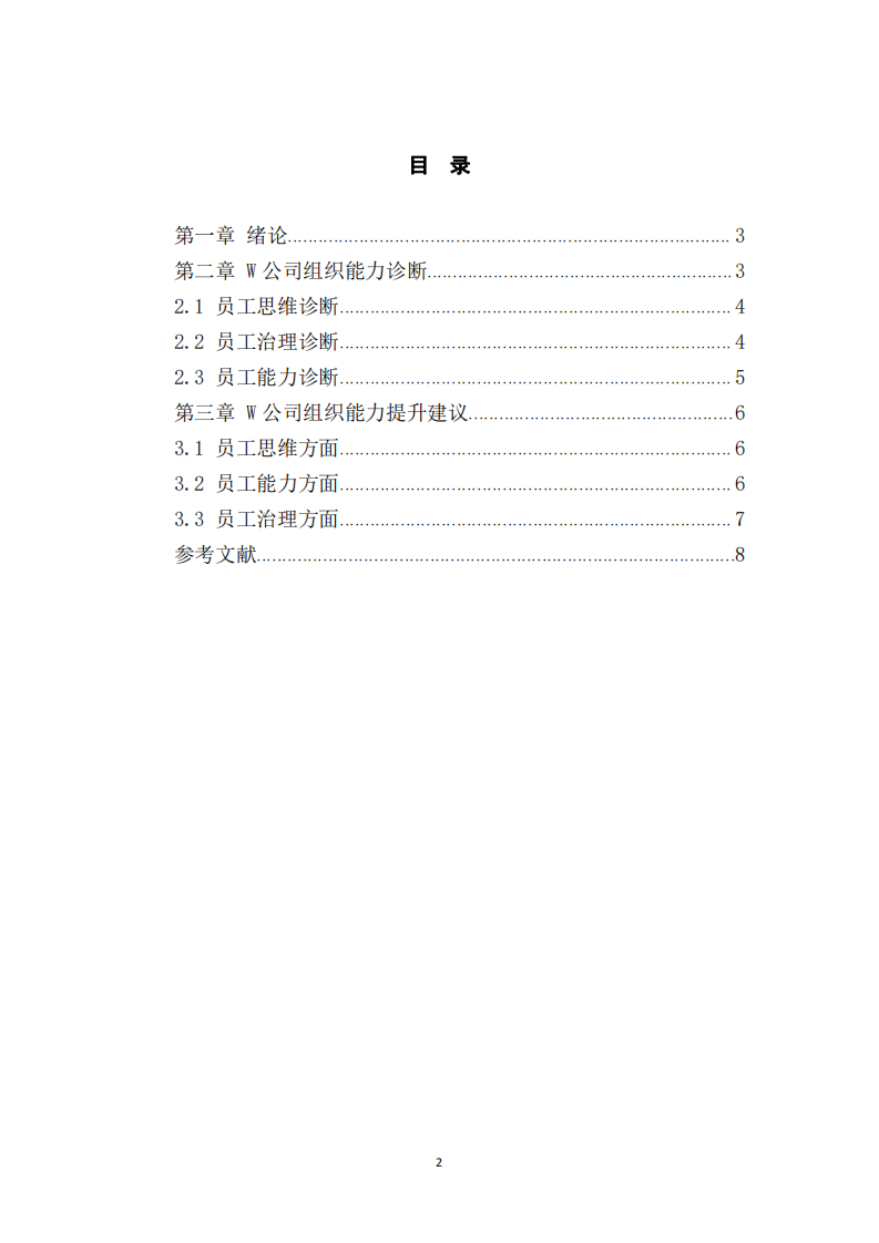 電商W公司組織能力分析 -第3頁-縮略圖