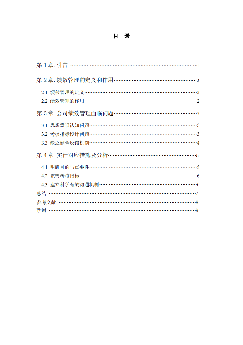 企業(yè)績效管理的現(xiàn)狀、問題及對策-第3頁-縮略圖