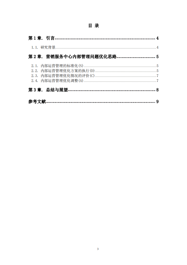 營銷服務中心內部管理提質增效研究-第3頁-縮略圖