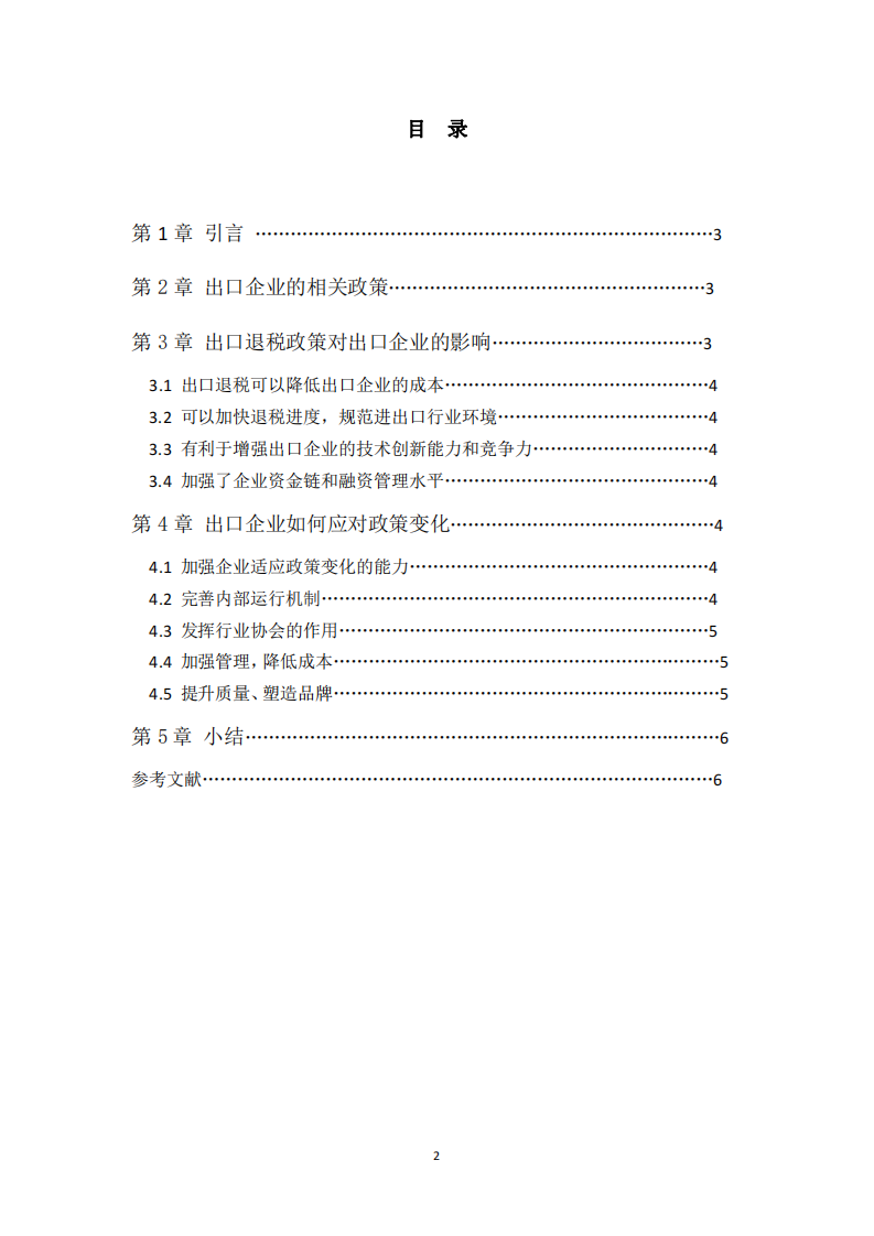 “政府有形之手”對(duì)出口企業(yè)的影響 -第2頁(yè)-縮略圖