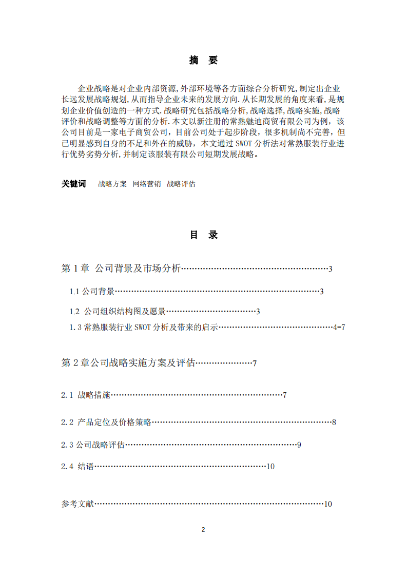 结合自身企业或虚拟企业制定：制定《××公司战略实施方案》。包括战略制定、战略实施、战略评估等-第2页-缩略图