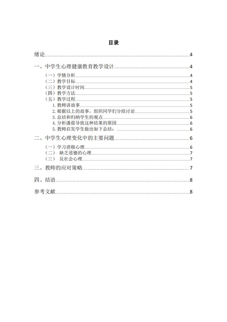 中學(xué)生心理問(wèn)題及對(duì)策研究-第3頁(yè)-縮略圖