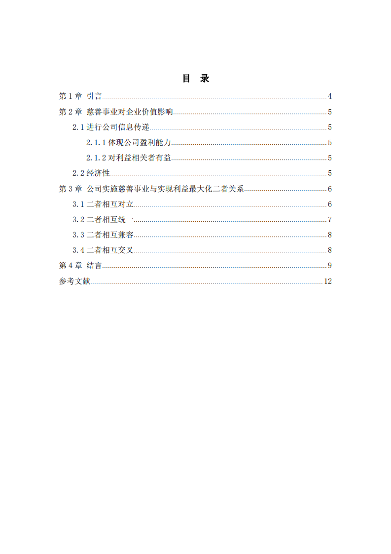 公司实施慈善事业与公司利益最大化关系 -第3页-缩略图