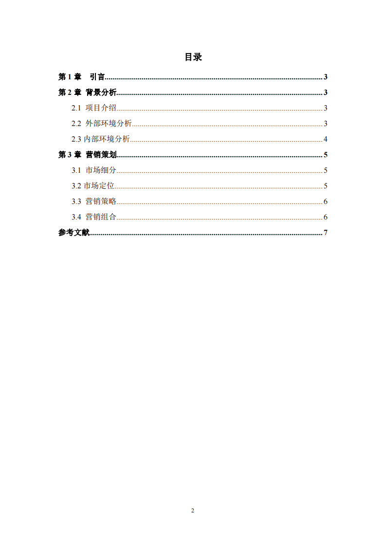 声配平台营销策划书-第3页-缩略图