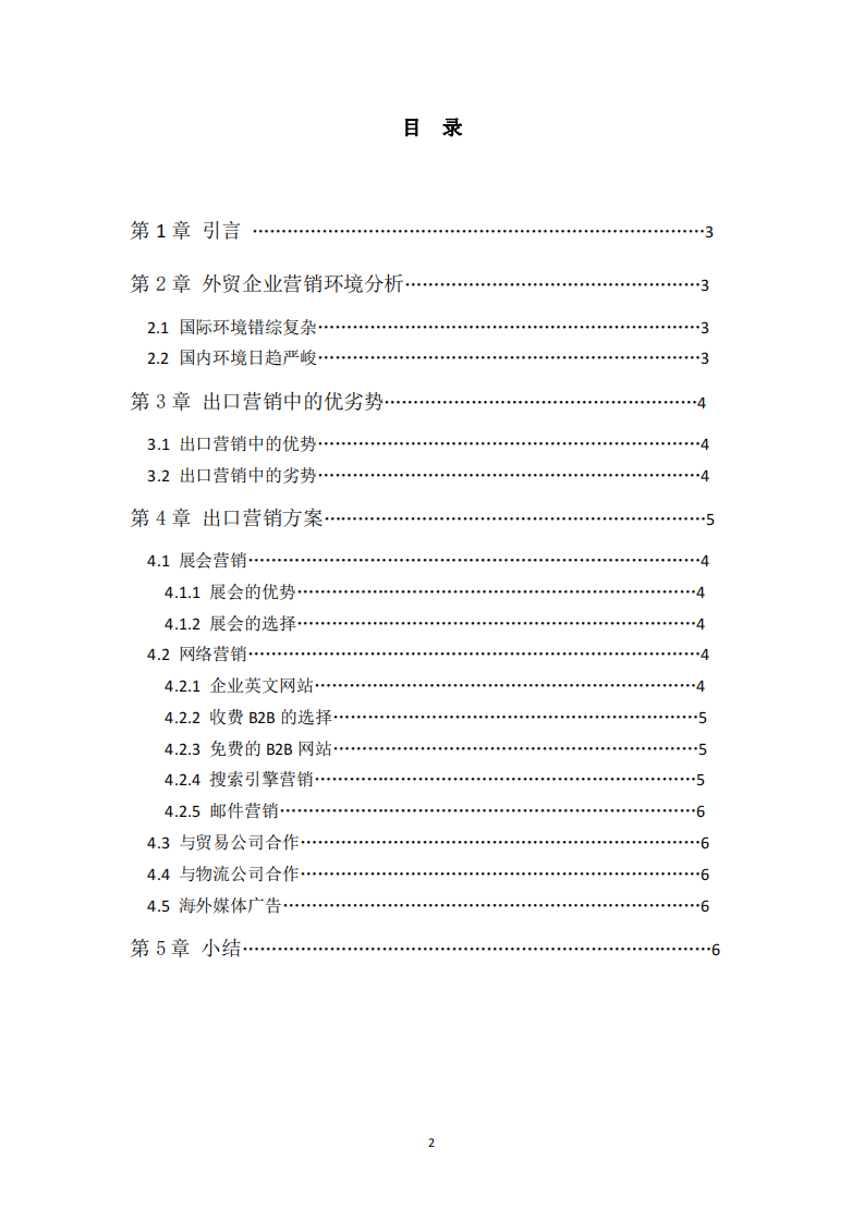 外貿(mào)企業(yè)營(yíng)銷方案-第2頁(yè)-縮略圖