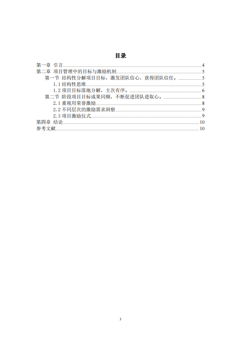 項目管理中的目標(biāo)與激勵機制探討-第3頁-縮略圖