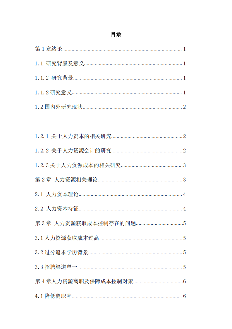 人力資源離職及保障成本控制對策及研究-第3頁-縮略圖