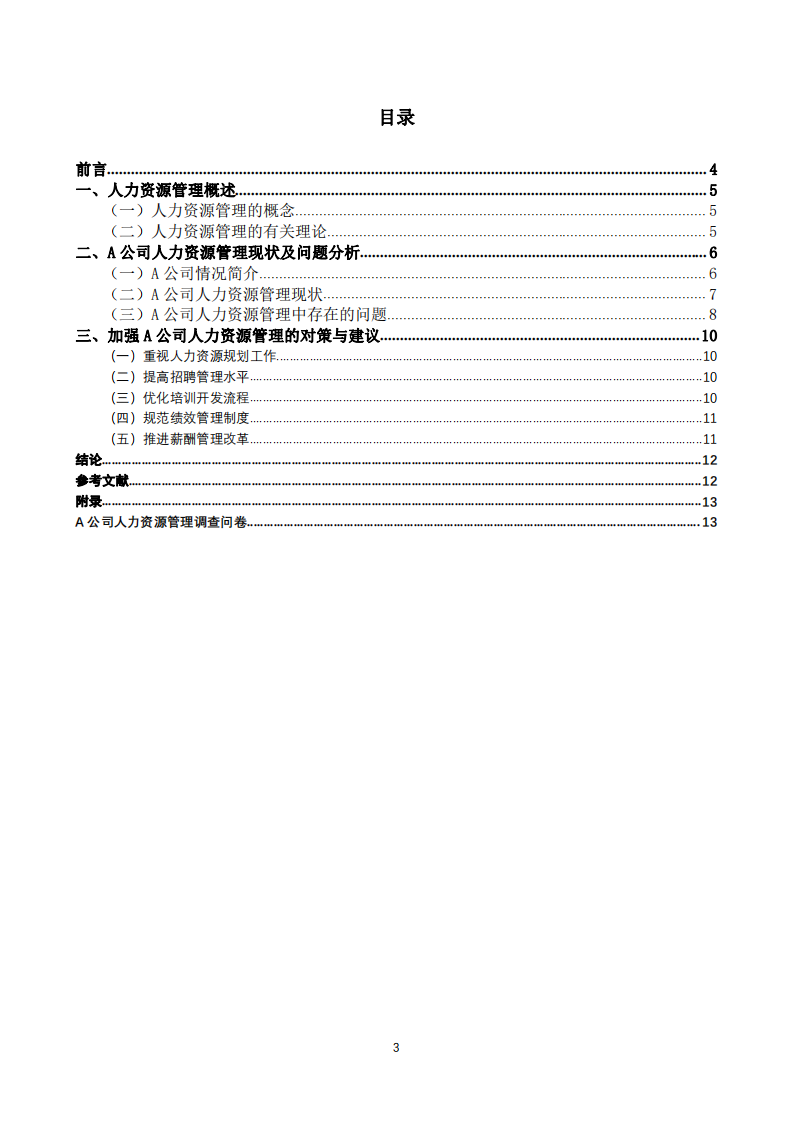 制藥A公司人力資源管理存在的問題及對策研究-第3頁-縮略圖