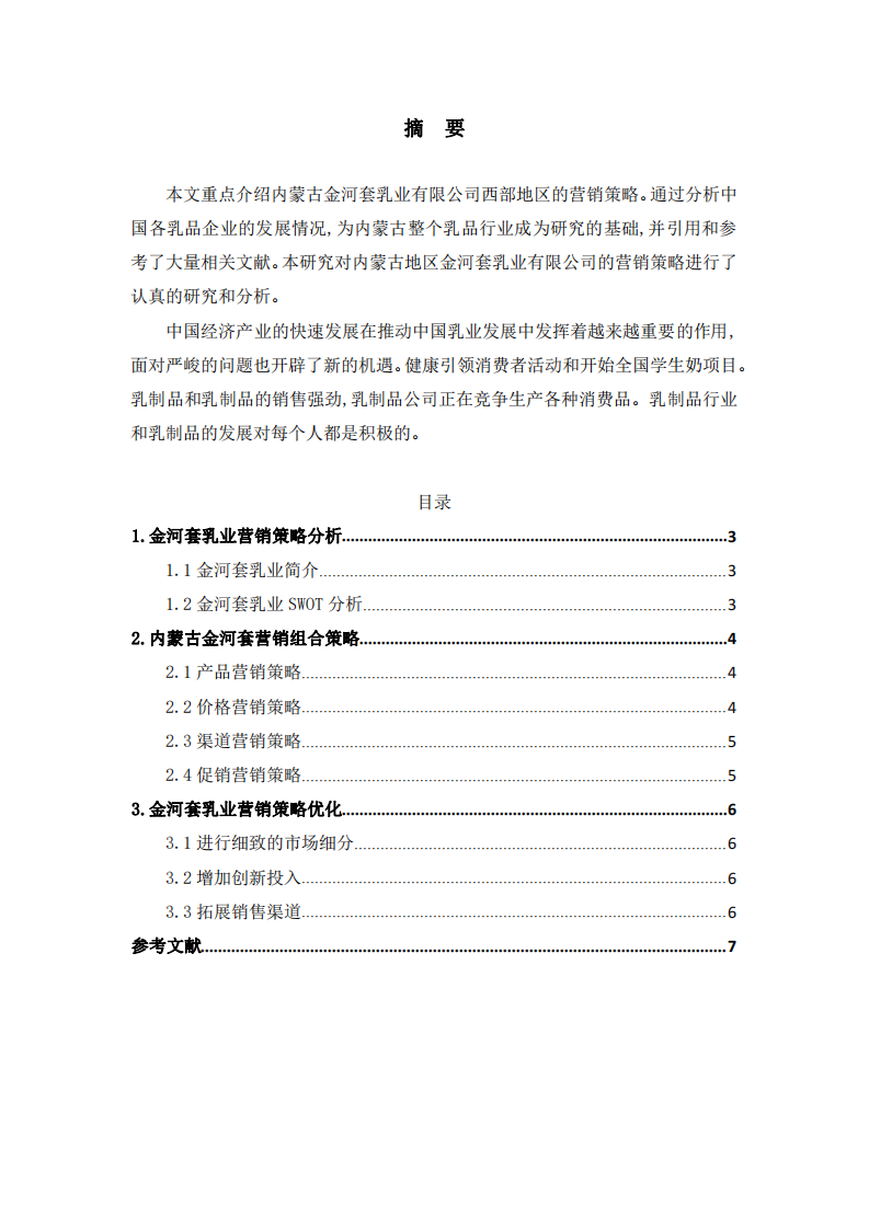 金河套乳業(yè)2021年?duì)I銷(xiāo)提升之道-第2頁(yè)-縮略圖