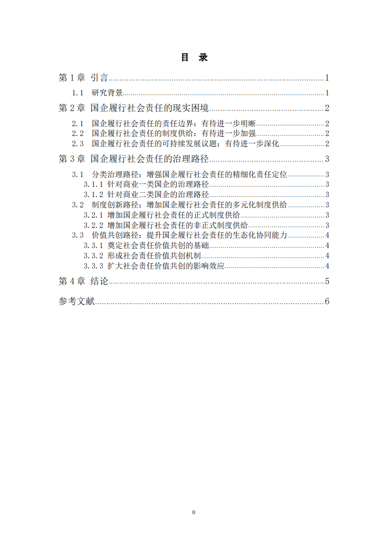 国有企业履行社会责任的问题与对策-第3页-缩略图