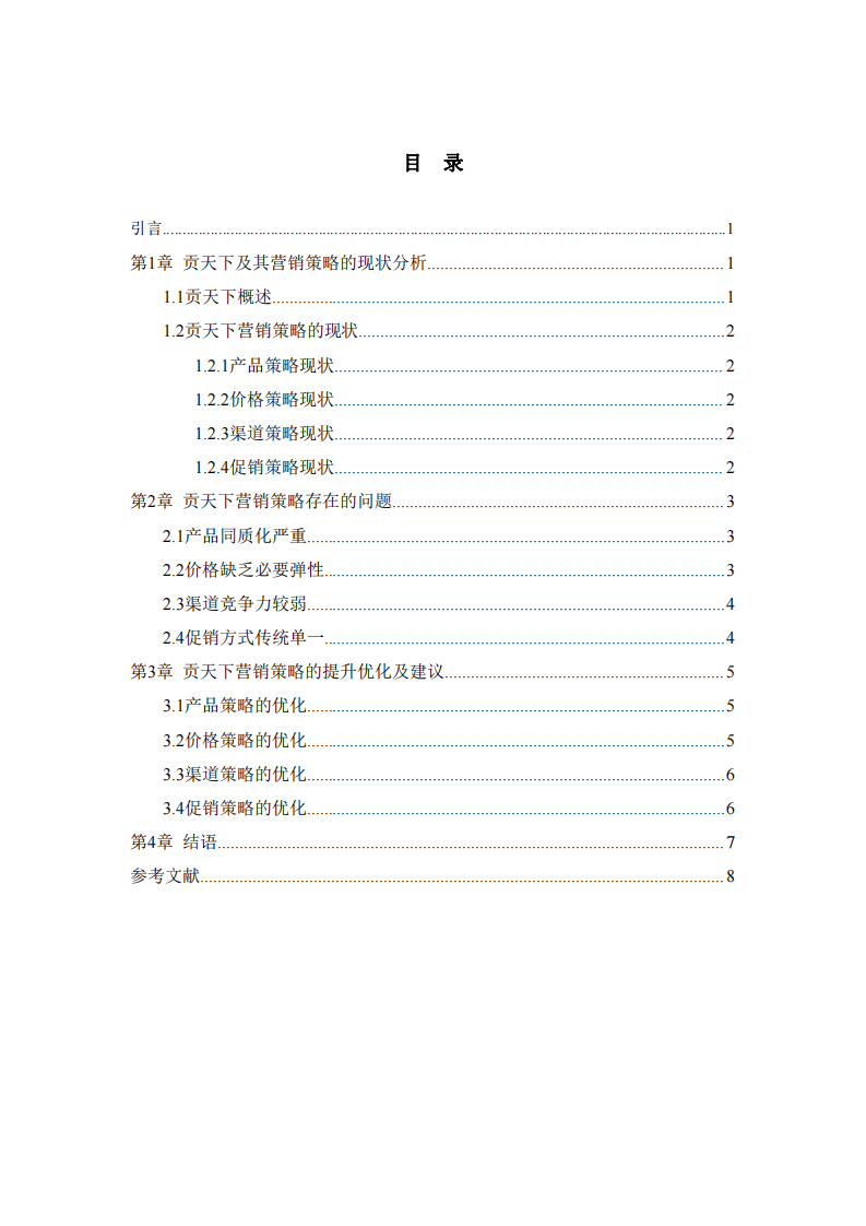 試論貢天下營銷策略提升優(yōu)化之道-第3頁-縮略圖