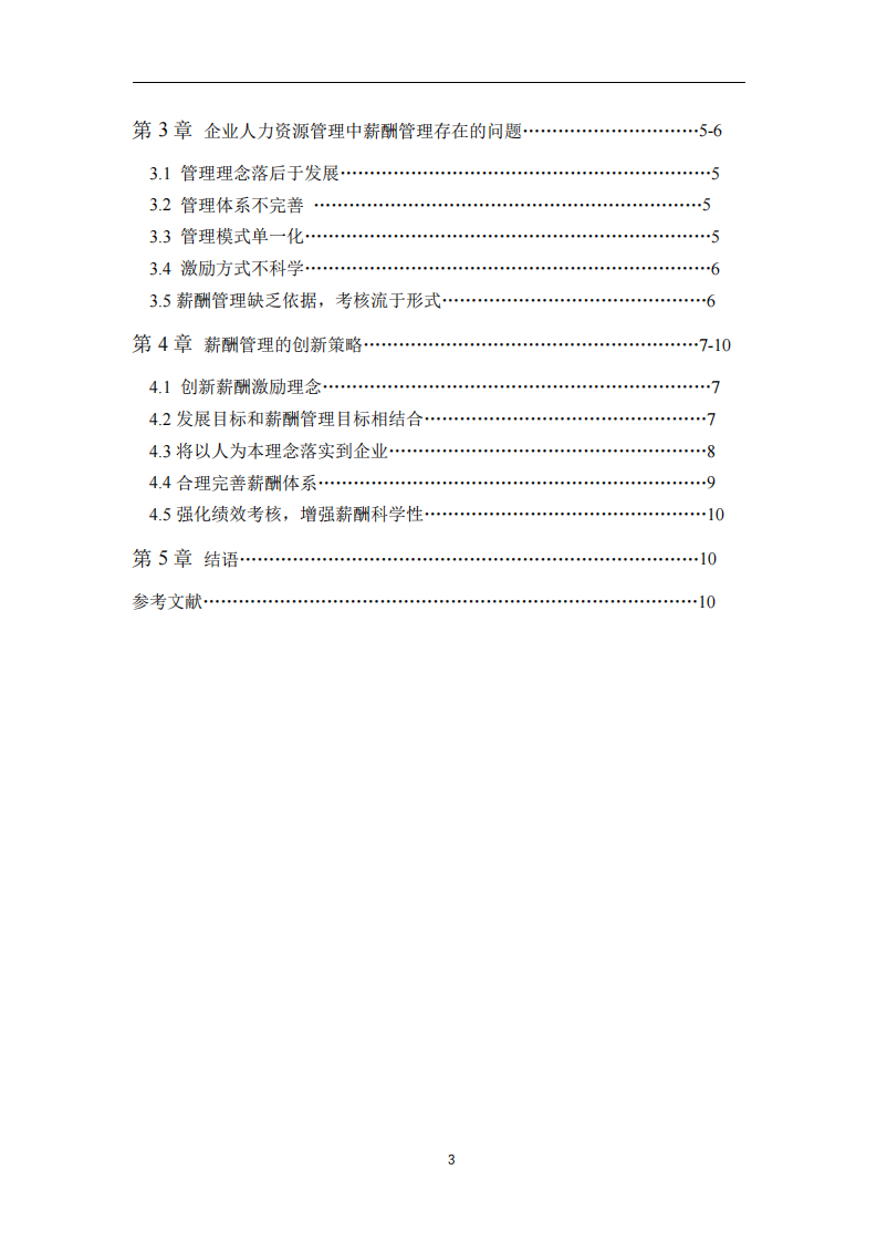 企業(yè)薪酬管理及如何創(chuàng)新-第3頁-縮略圖