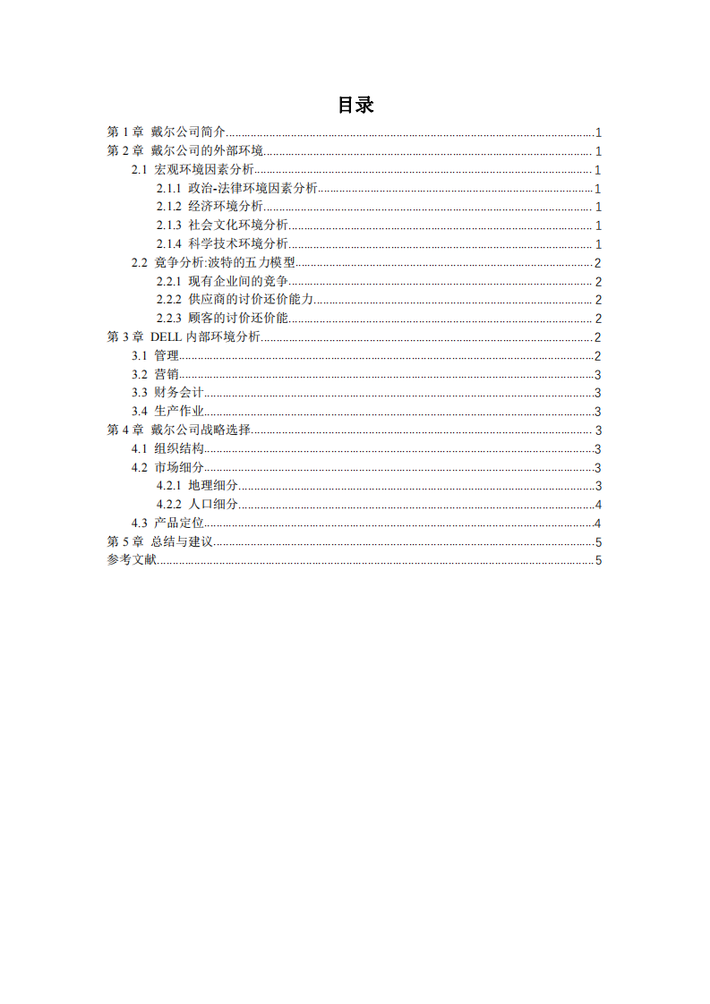 戴尔公司的战略管理-第3页-缩略图