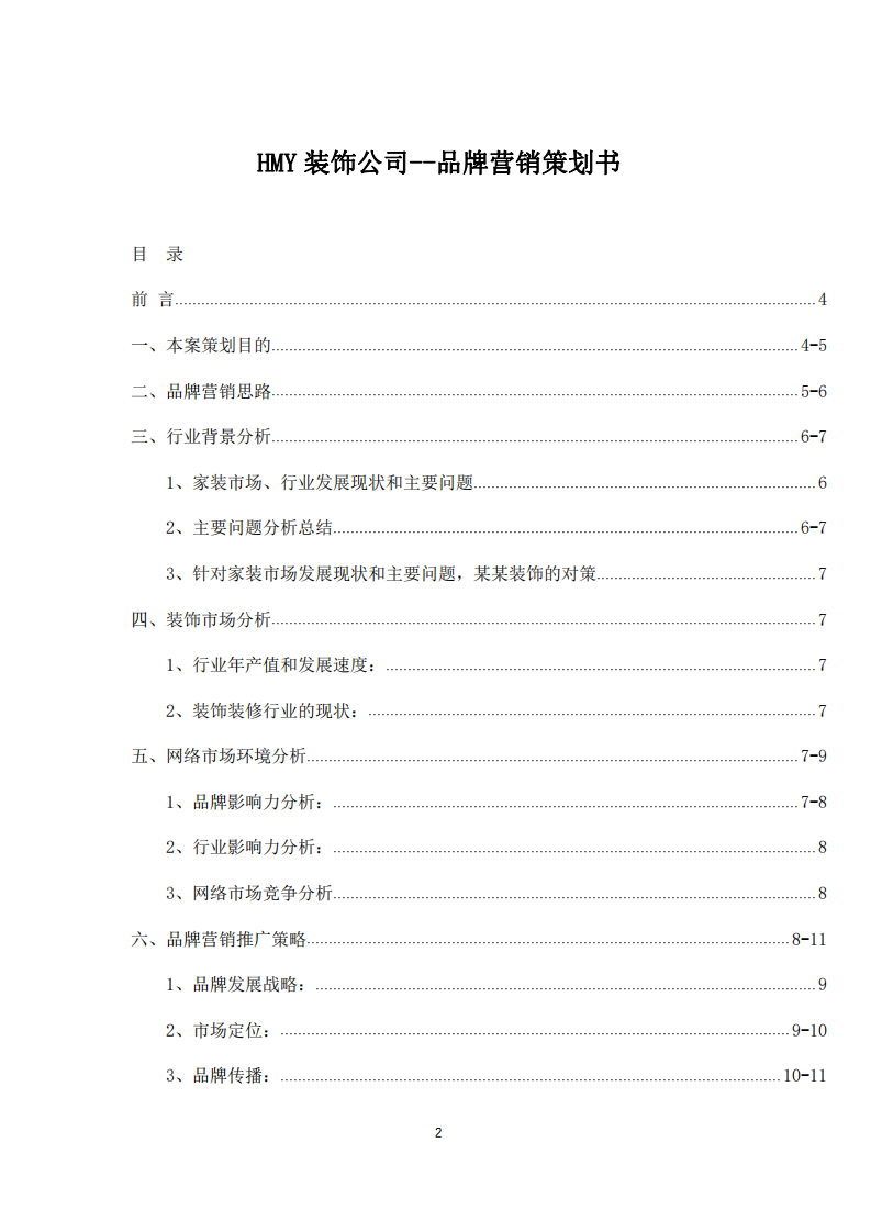 HMY装饰公司品牌策划书-第2页-缩略图