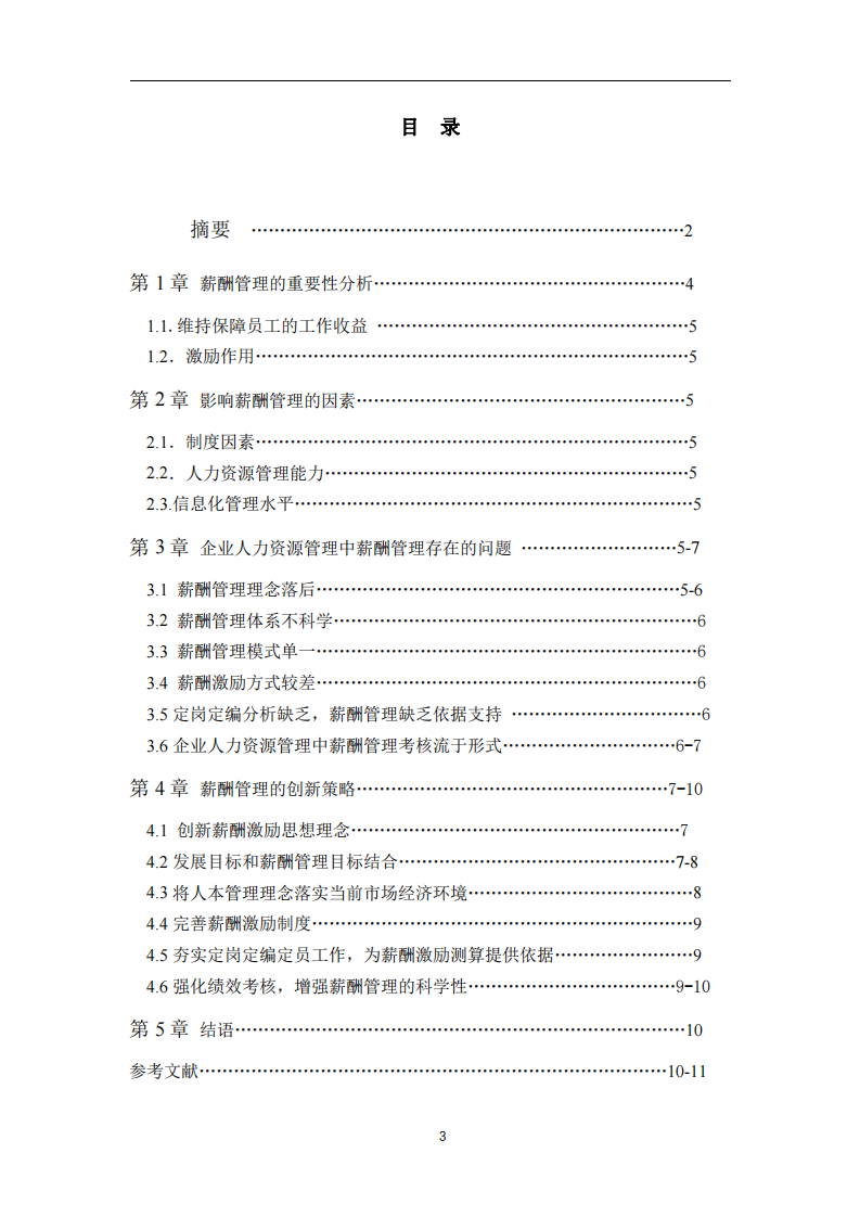 企業(yè)人力資源薪酬管理創(chuàng)新途徑-第3頁(yè)-縮略圖