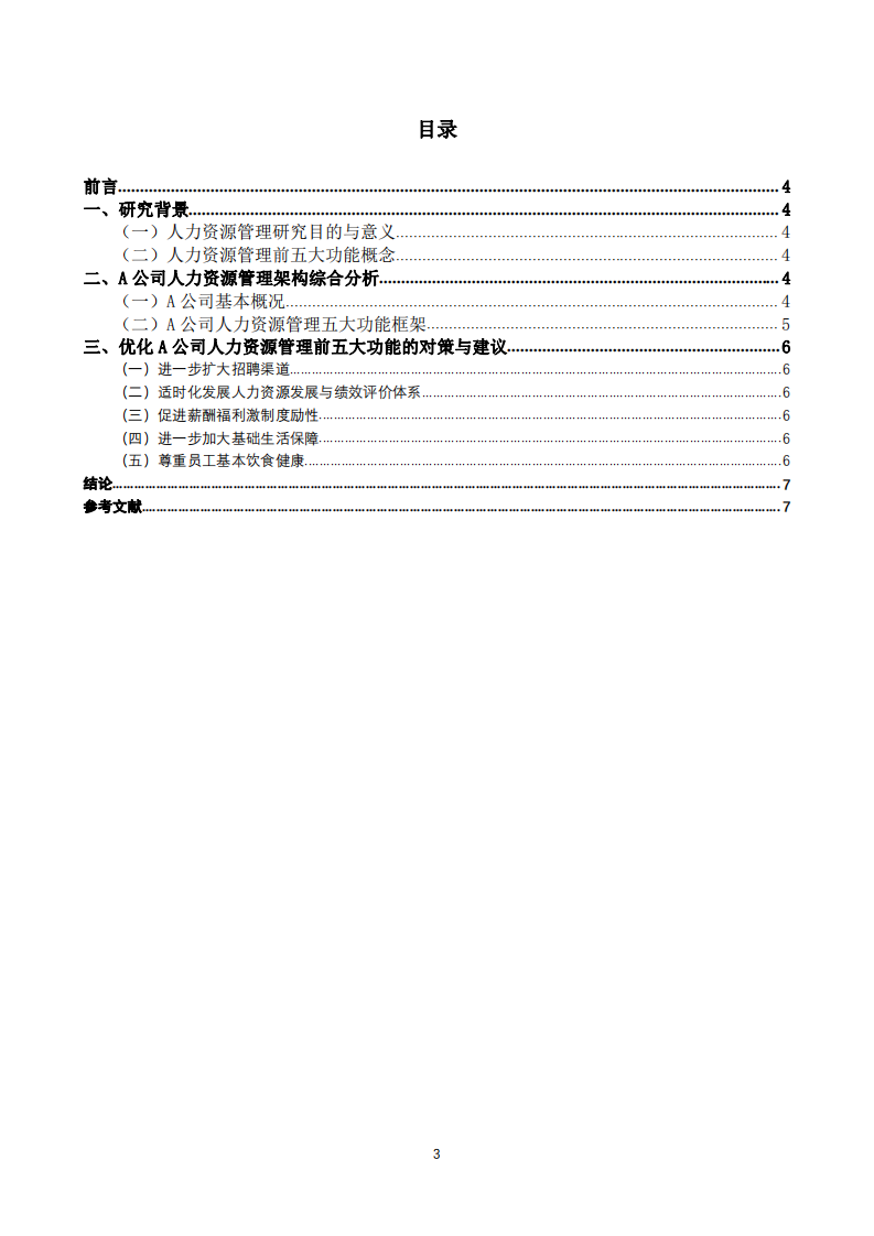 A公司人力資源管理前五大功能完善研究探索-第3頁-縮略圖