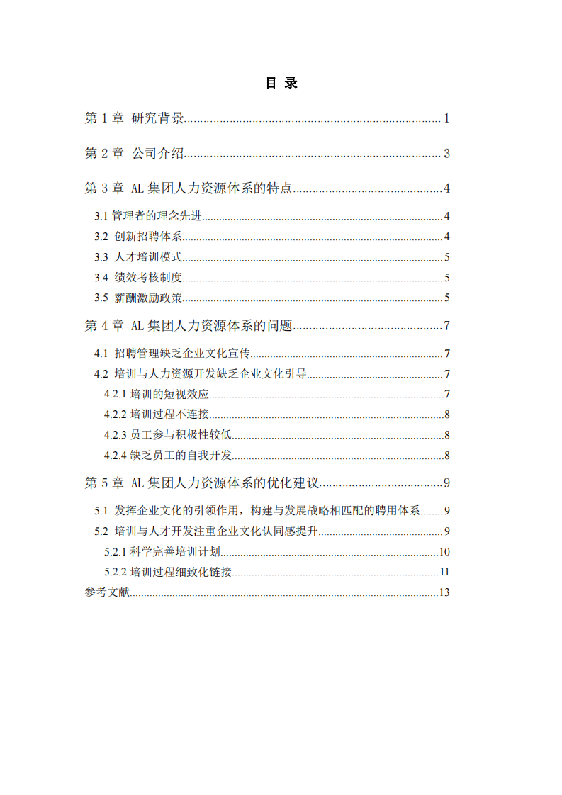 淺析AL集團人力資源體系-第3頁-縮略圖