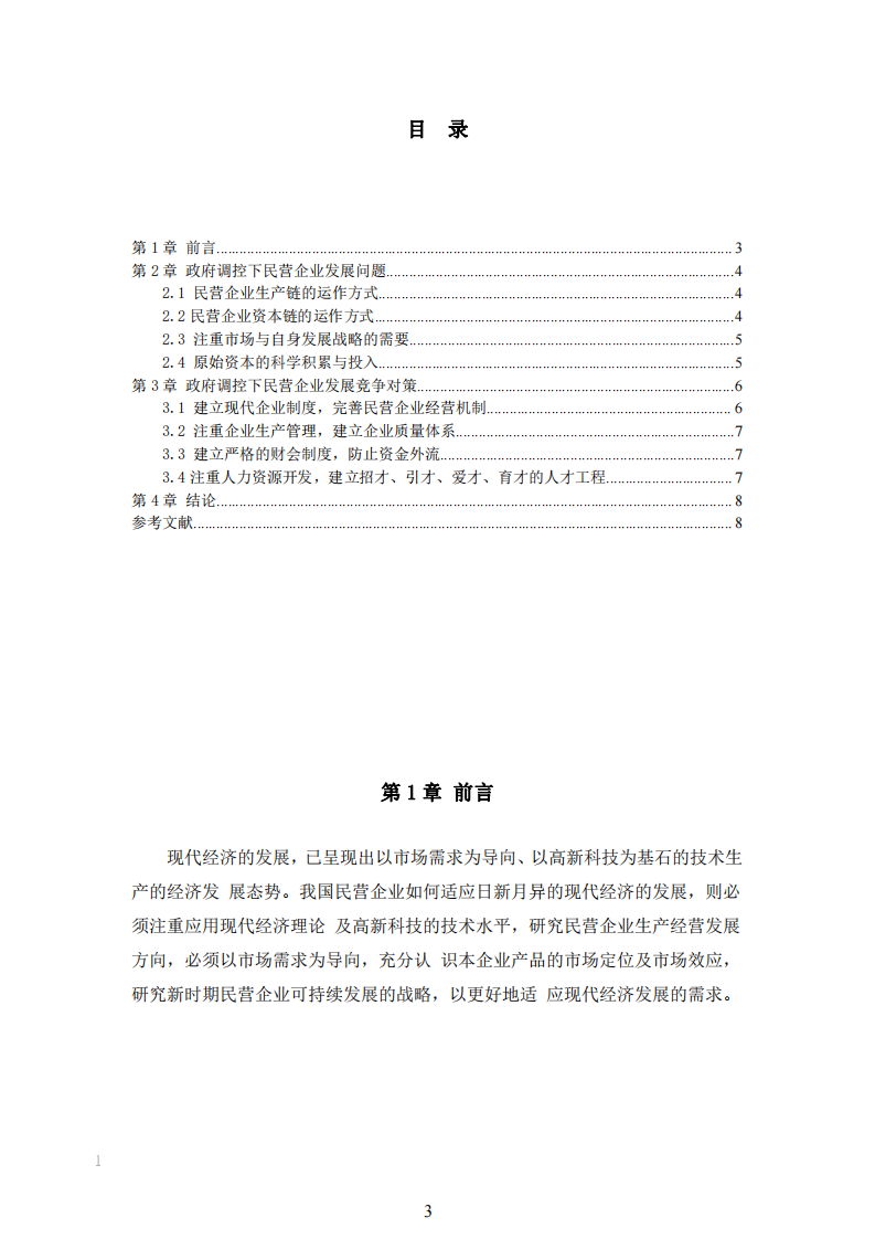 政府調(diào)控下我國民營企業(yè)的發(fā)展與競爭-第3頁-縮略圖