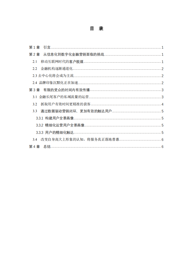 金融行業(yè)私域流量運營簡析-第3頁-縮略圖