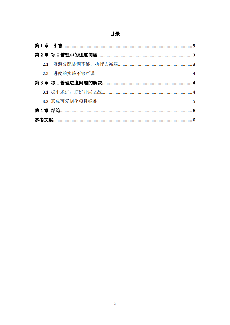 多項目管理中的進(jìn)度問題及解決方法-第3頁-縮略圖