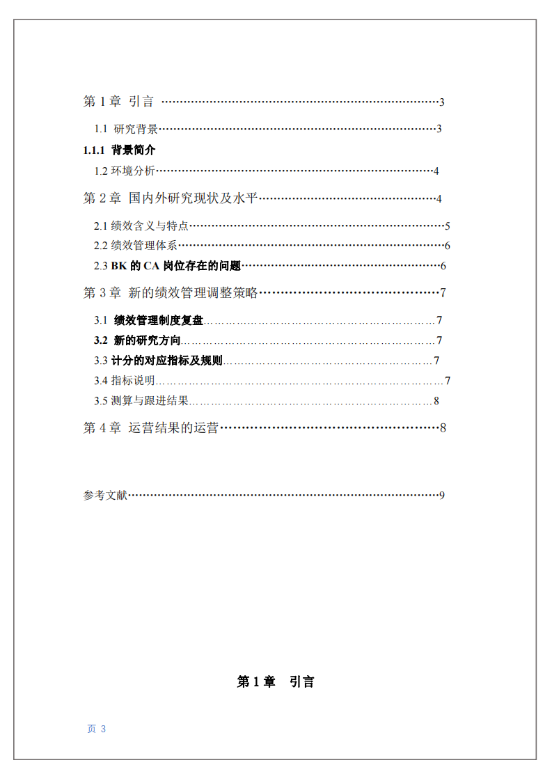 BK地產(chǎn)交易平臺(tái)CA崗位績效體系的不足與優(yōu)勢-第3頁-縮略圖