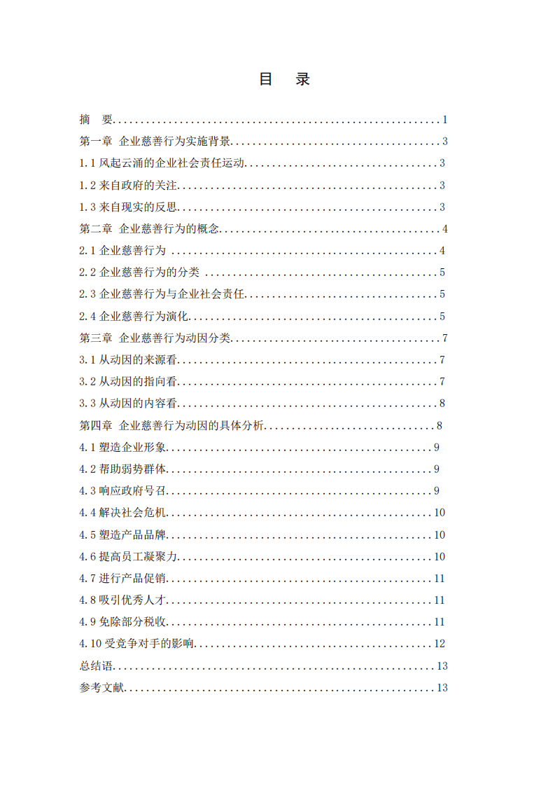 公司实施慈善事业与公司利益最大化的关系-第3页-缩略图