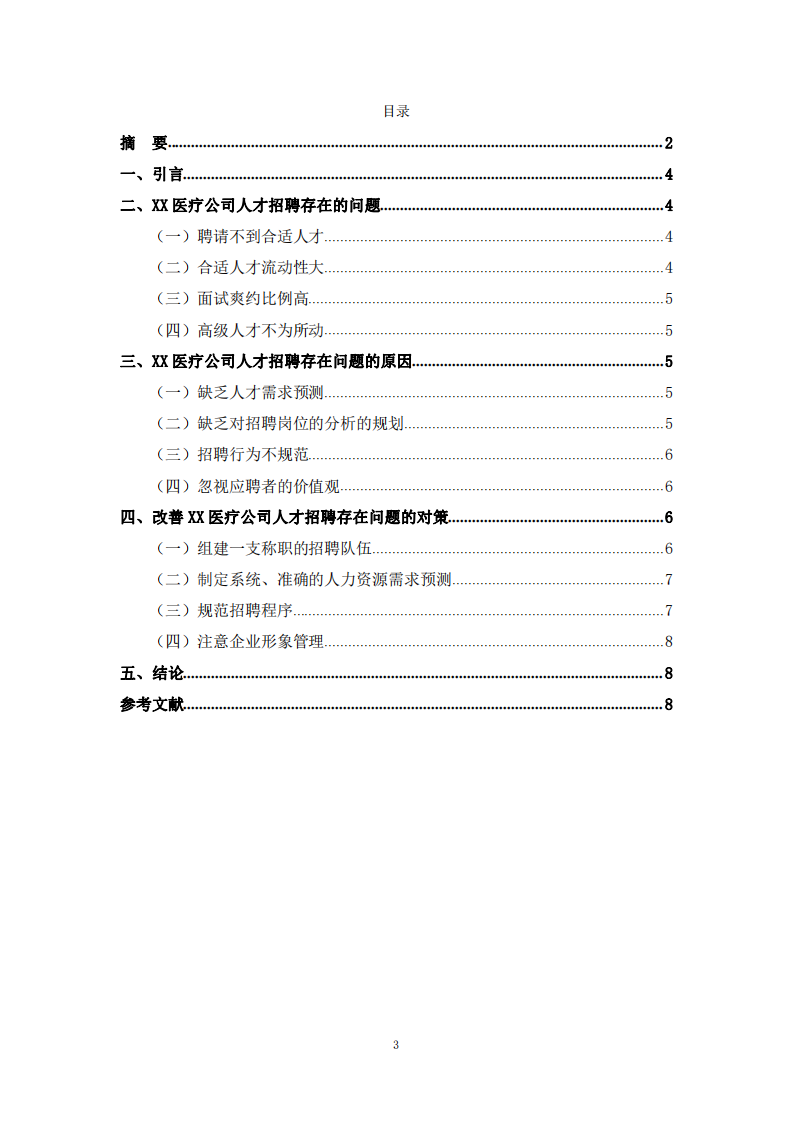 XX醫(yī)療公司人力資源管理存在的問(wèn)題及對(duì)策研究-第3頁(yè)-縮略圖