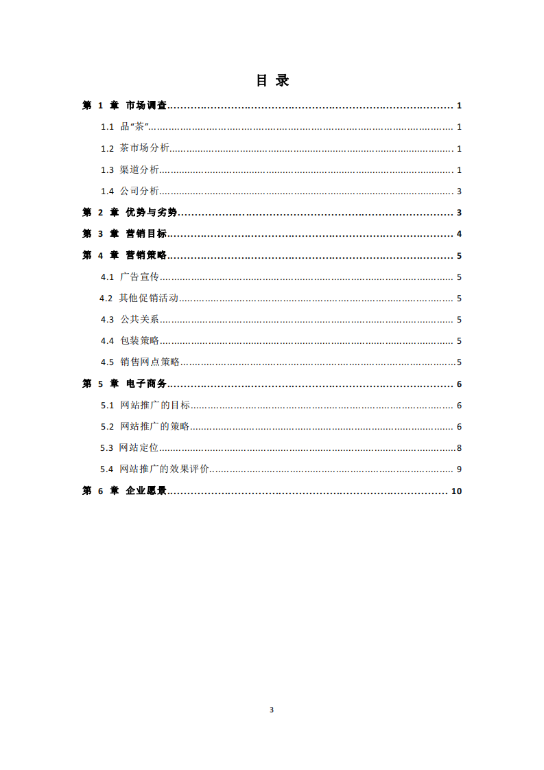 茶业有限公司营销策划书-第3页-缩略图