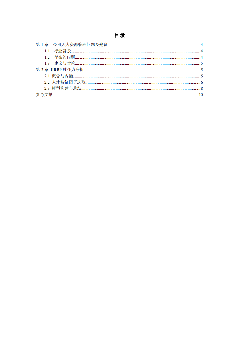 公司人力資源管理及HRBP思考-第3頁-縮略圖