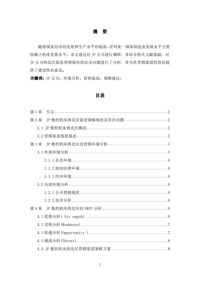 JP公司数控机床西北区营销渠道策略研究 -第2页-缩略图