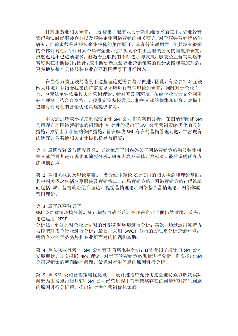互联网背景下浙江SM公司营销策略-第2页-缩略图