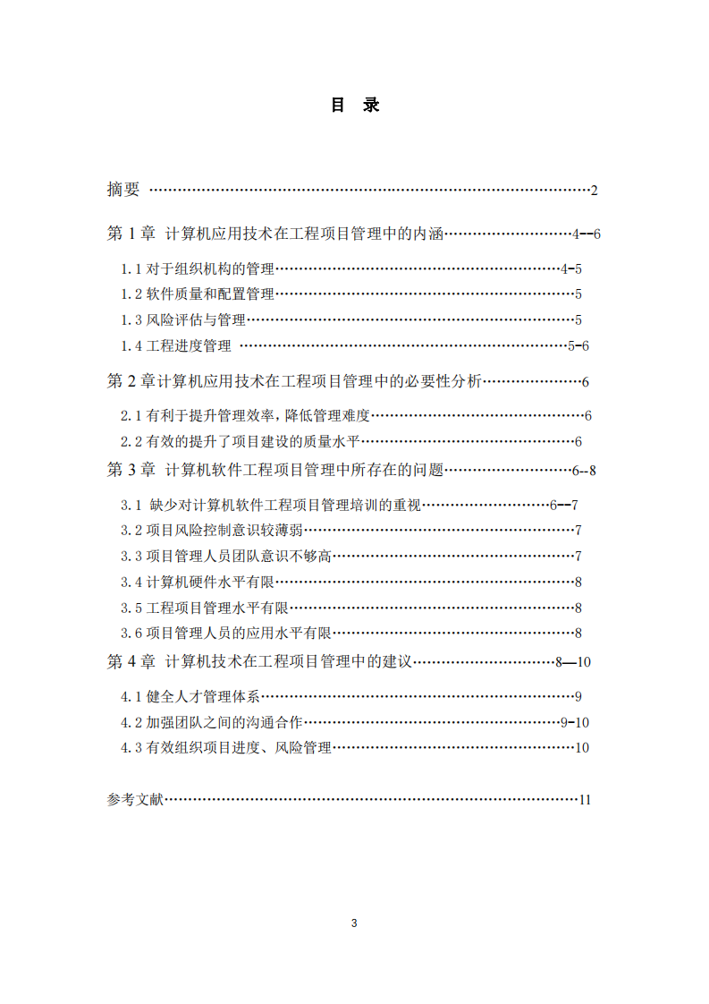 計(jì)算機(jī)應(yīng)用技術(shù)在工程項(xiàng)目管理的作用 -第3頁(yè)-縮略圖