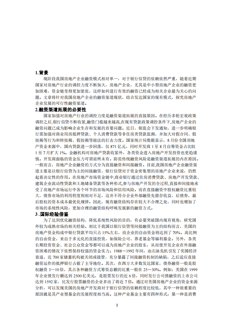 房地产信货收紧下的地产企业融资探析-第3页-缩略图