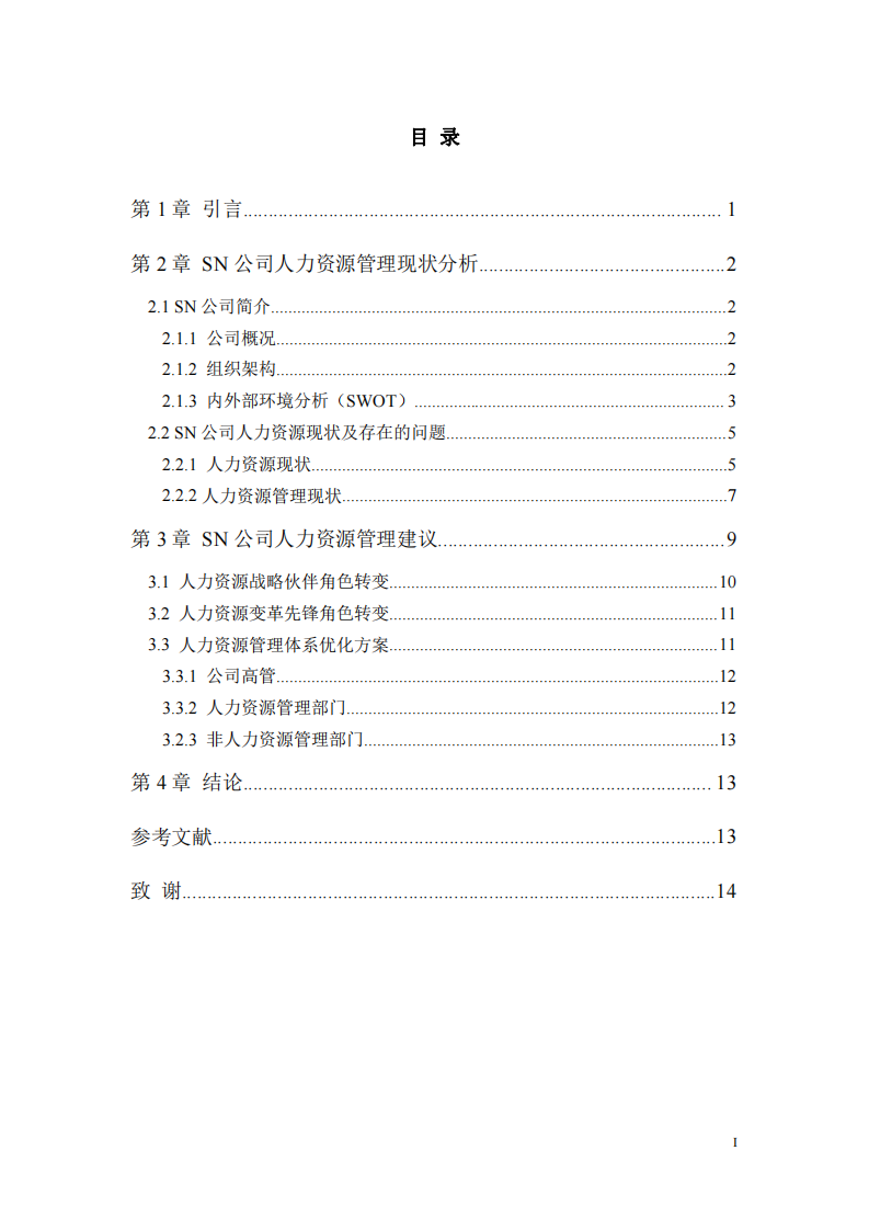 基于SN公司的人力資源規(guī)劃研究-第3頁-縮略圖