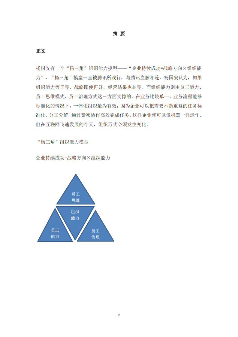 管理問題的本源-組織能力楊三角模型-第2頁-縮略圖