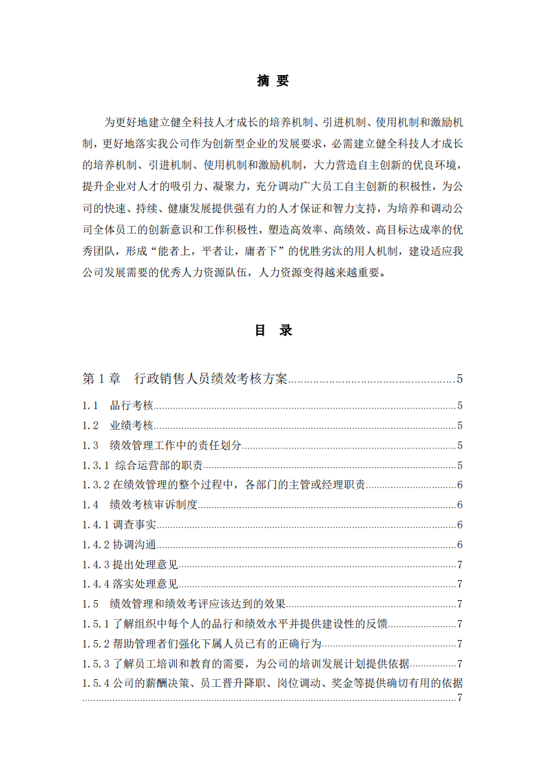 針對科技型企業(yè)如何通過績效考核留住人才-第2頁-縮略圖