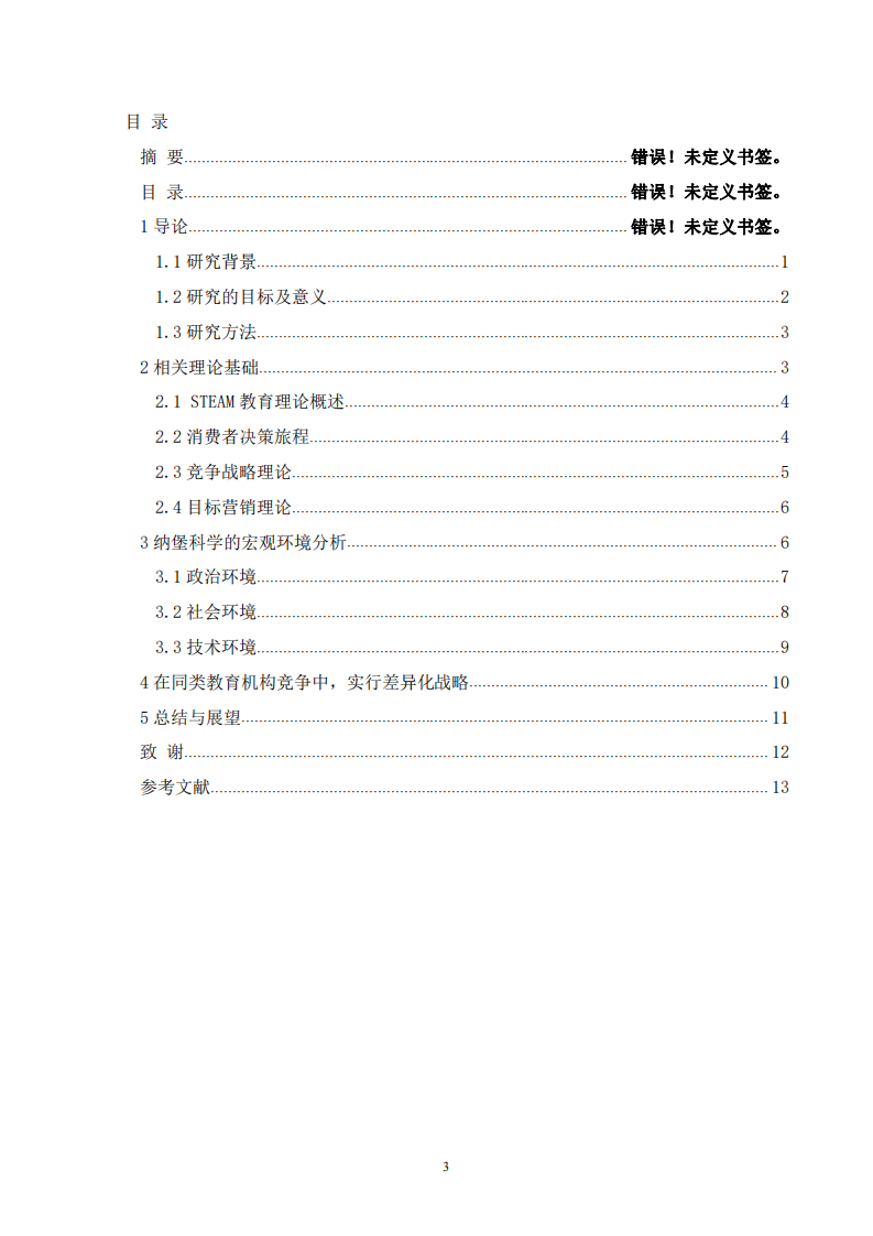 STEAM教育营销策略-第3页-缩略图