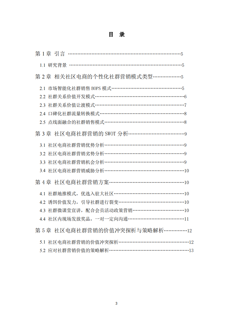 社區(qū)電商社群營銷計劃書-第3頁-縮略圖